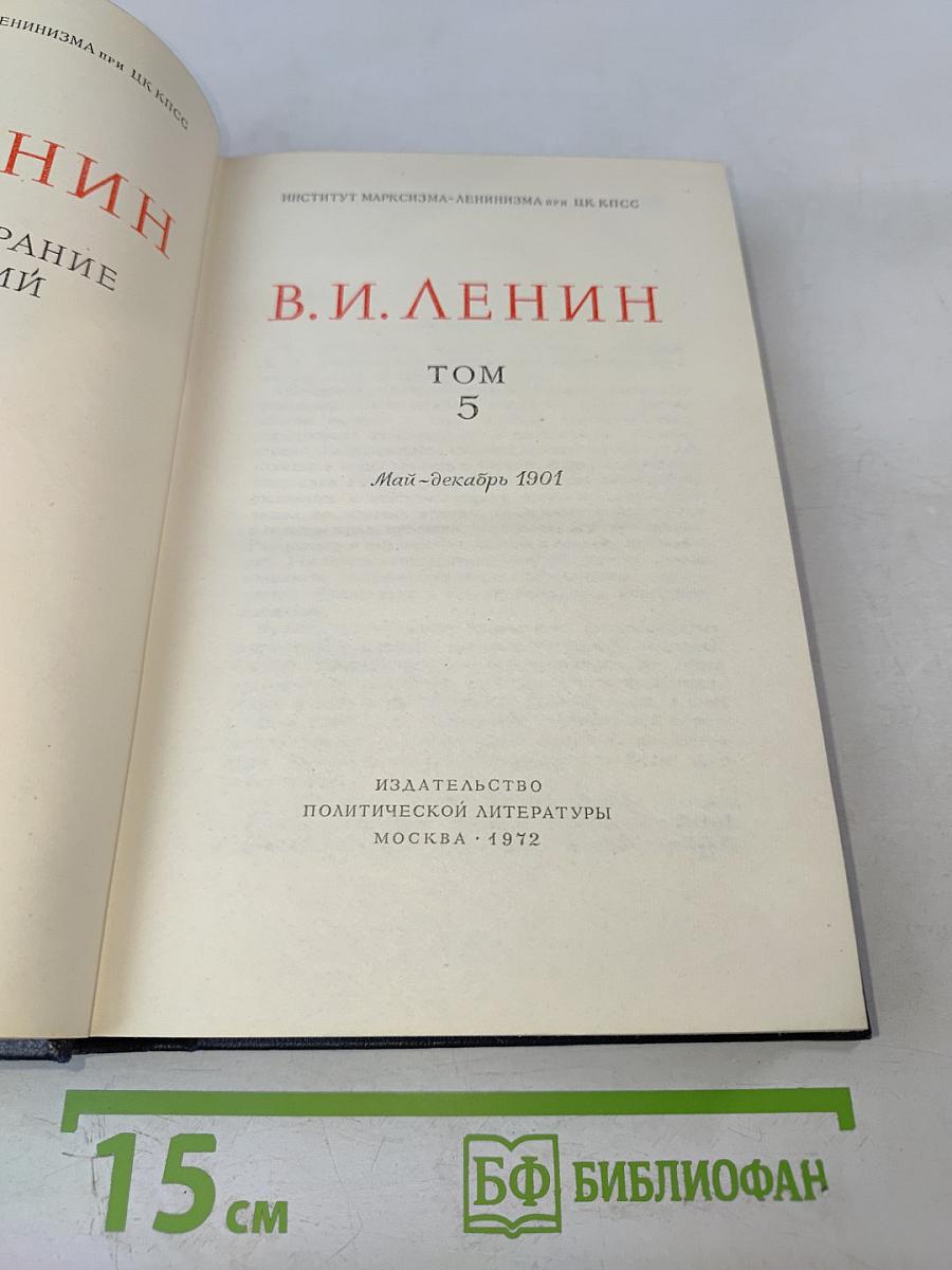 Полное собрание сочинений. Том 5