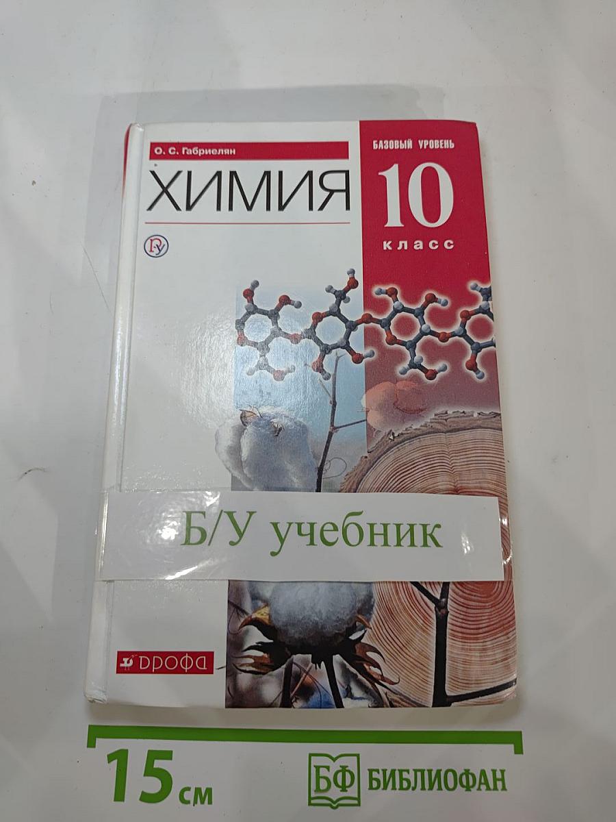 Химия 10 класс. Базовый уровень