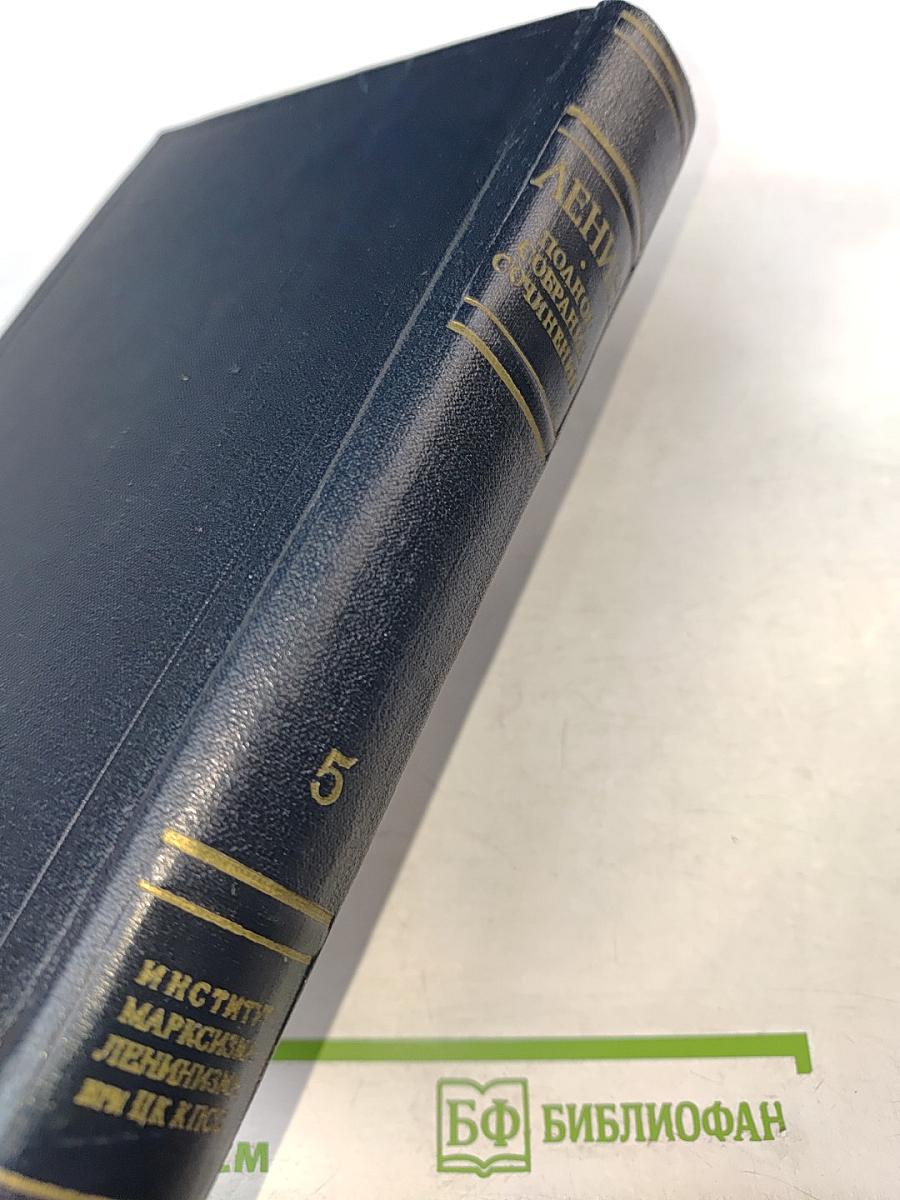 Полное собрание сочинений. Том 5