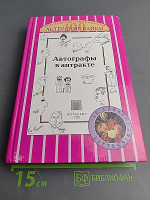 Автографы в антракте