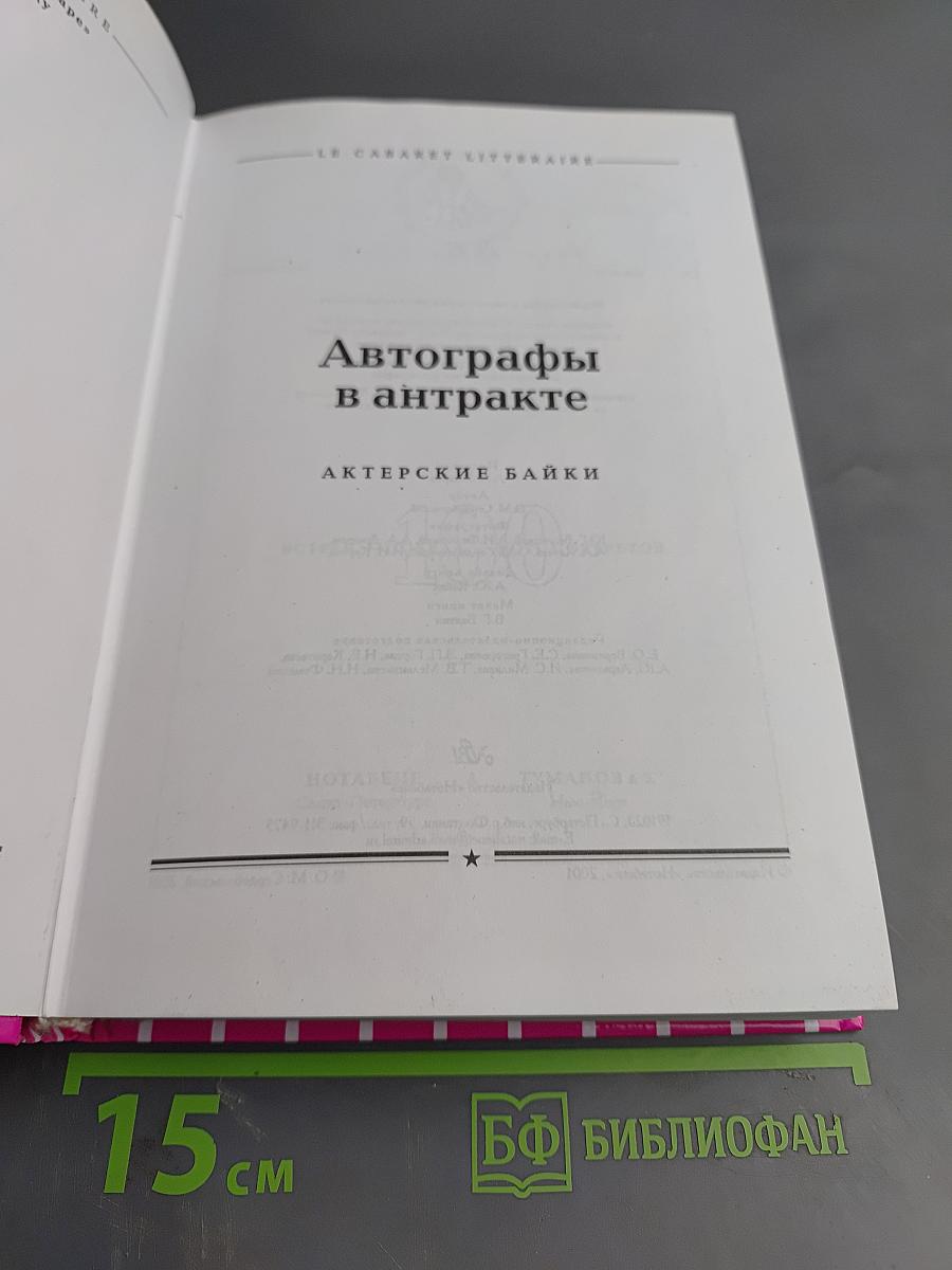 Автографы в антракте