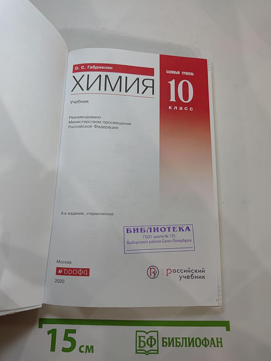 Химия 10 класс. Базовый уровень
