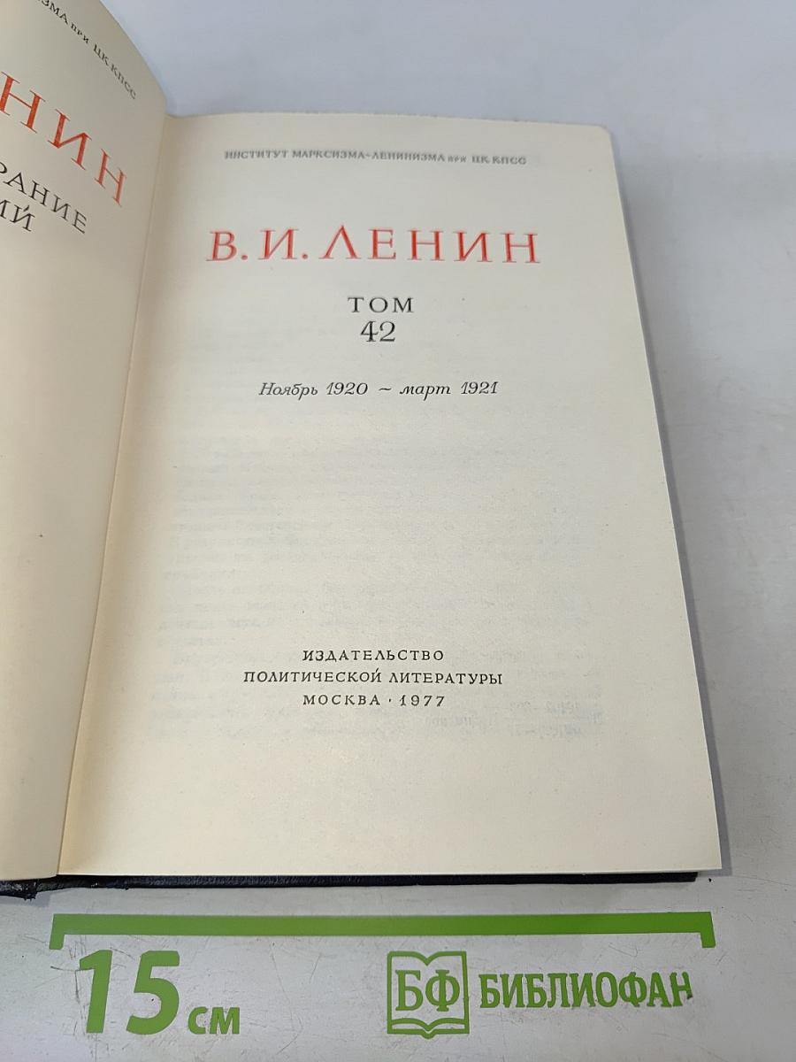 Полное собрание сочинений В.И. Ленина. Том 42