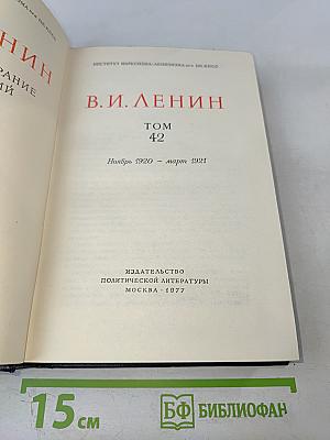 Полное собрание сочинений В.И. Ленина. Том 42