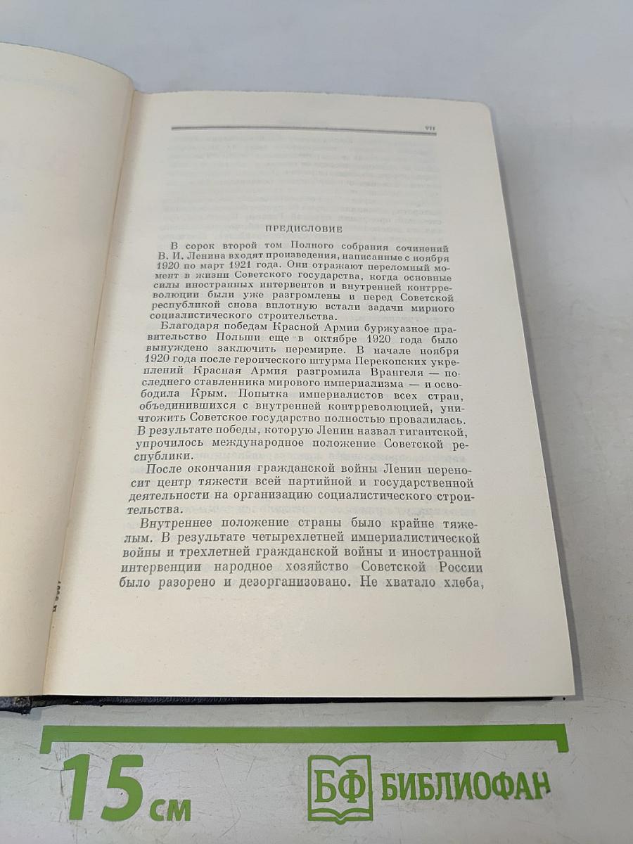 Полное собрание сочинений В.И. Ленина. Том 42