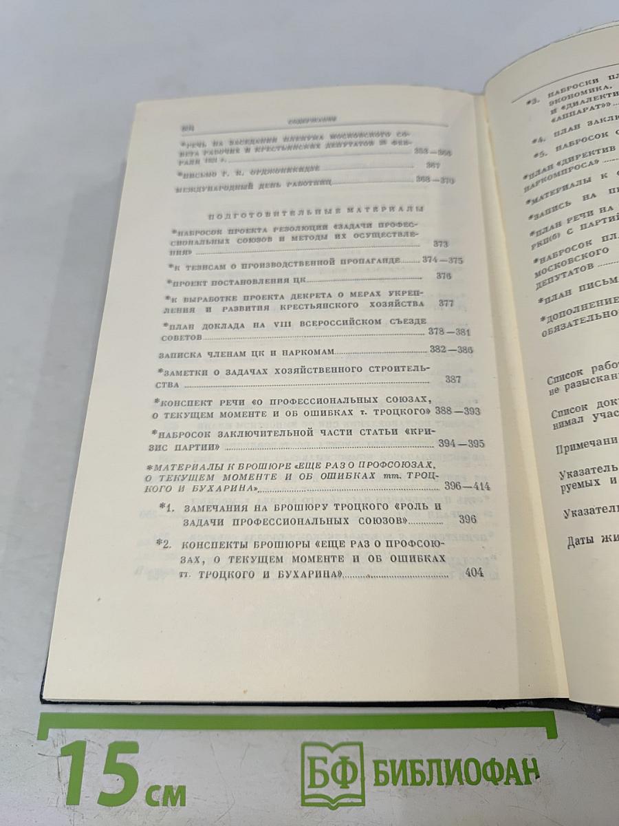 Полное собрание сочинений В.И. Ленина. Том 42