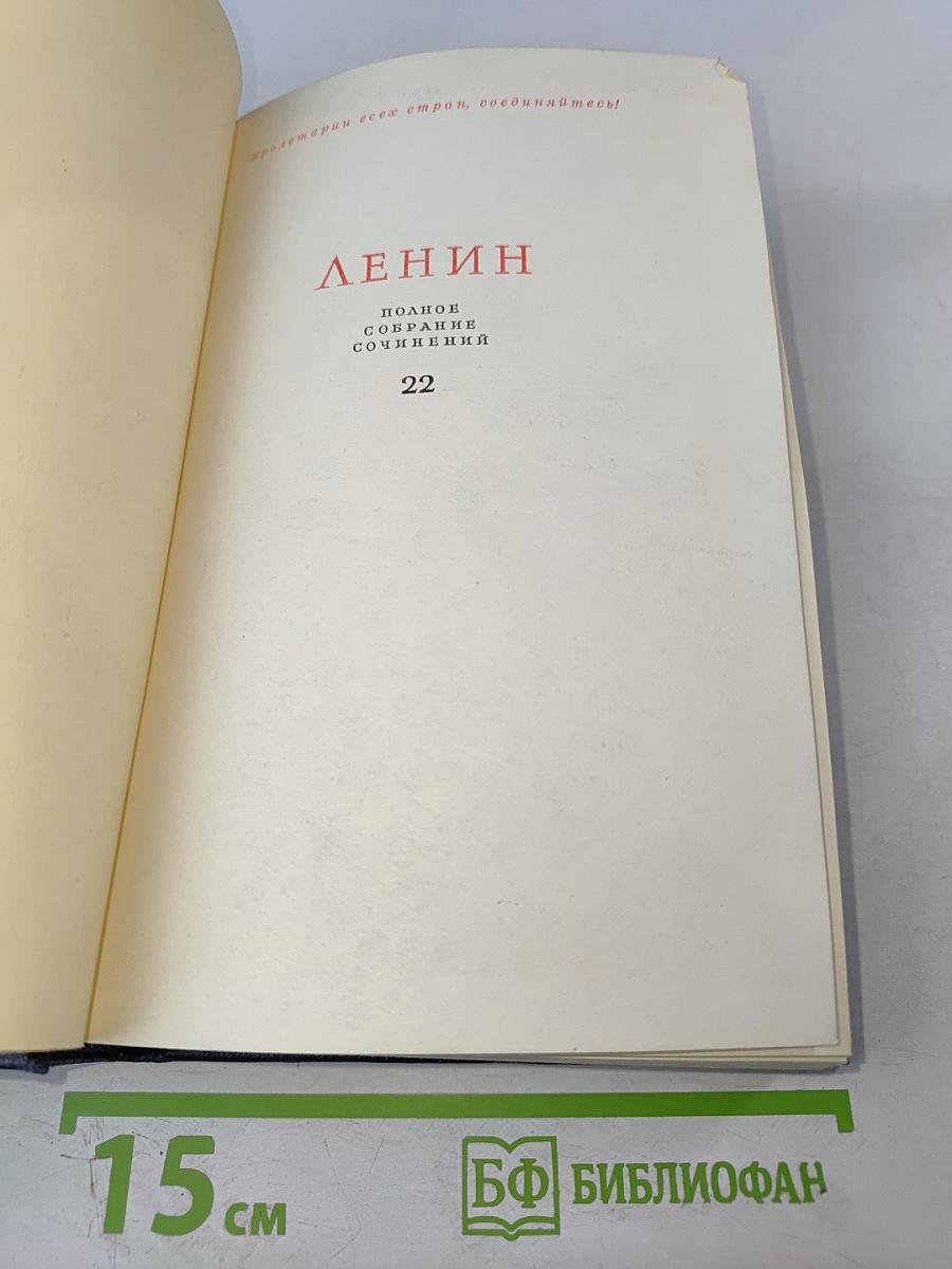 Полное собрание сочинений. Том 22