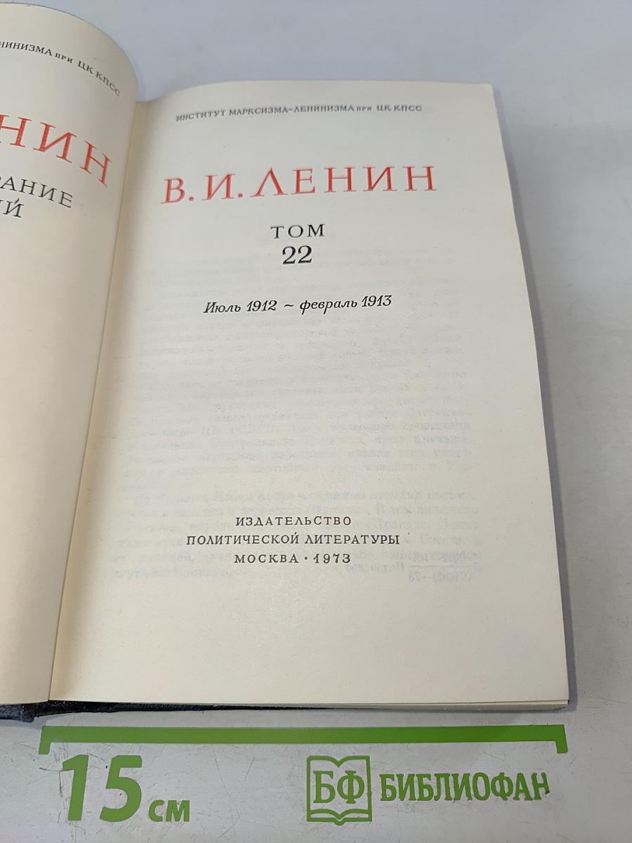 Полное собрание сочинений. Том 22