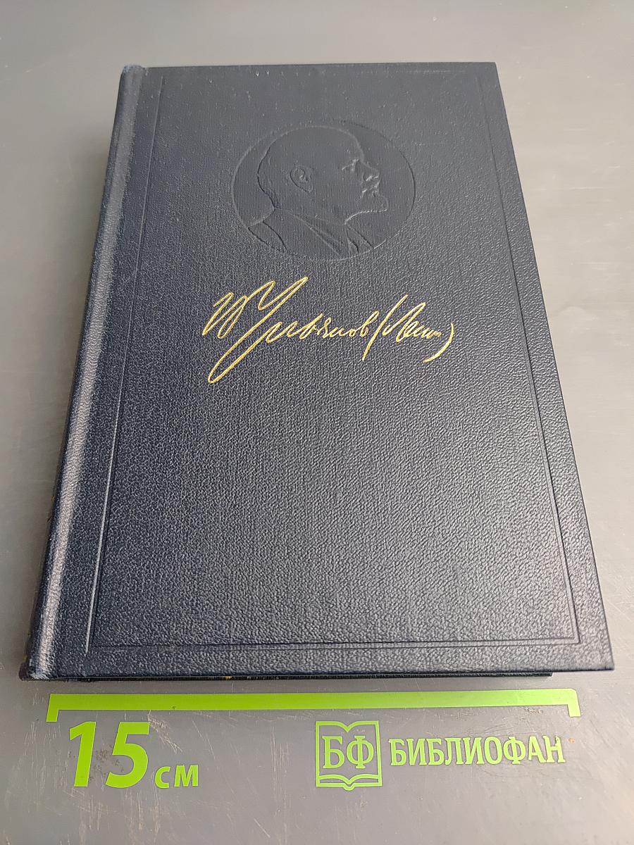 В. И. Ленин. Полное собрание сочинений. Том 17