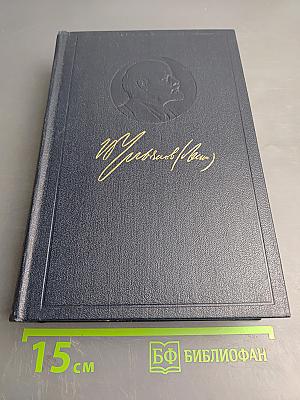 В. И. Ленин. Полное собрание сочинений. Том 17