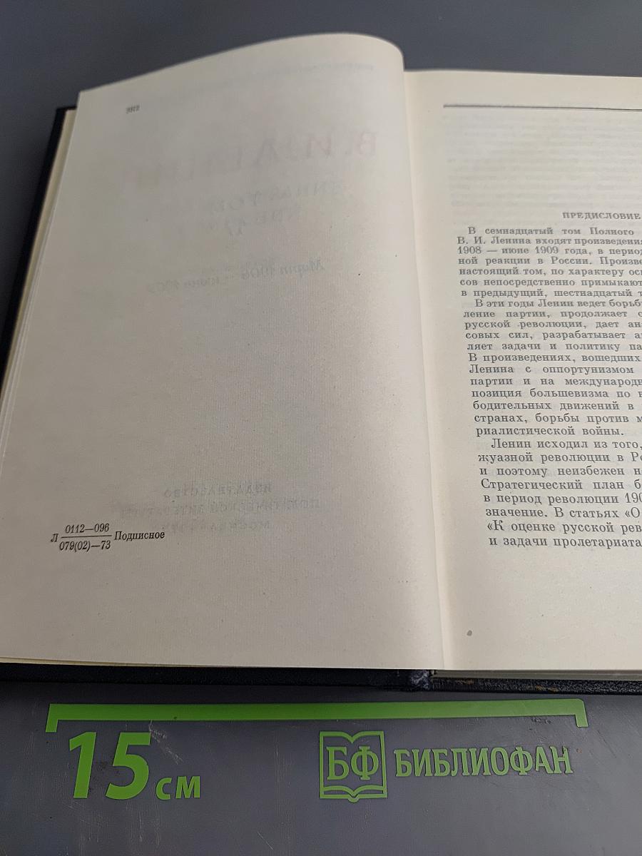 В. И. Ленин. Полное собрание сочинений. Том 17