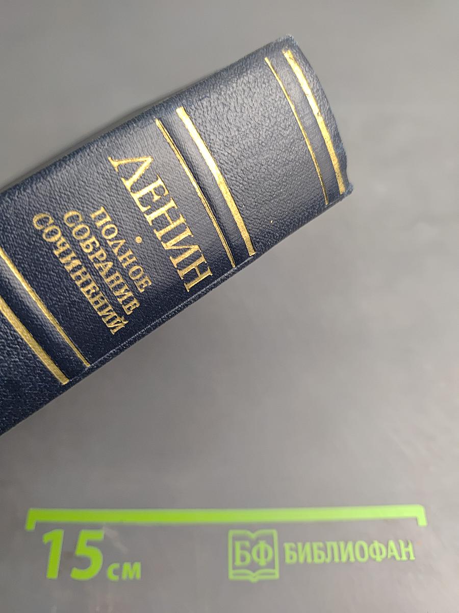 В. И. Ленин. Полное собрание сочинений. Том 17