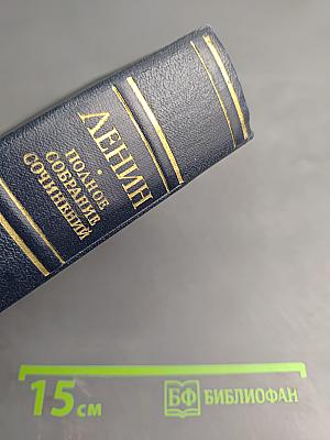 В. И. Ленин. Полное собрание сочинений. Том 17