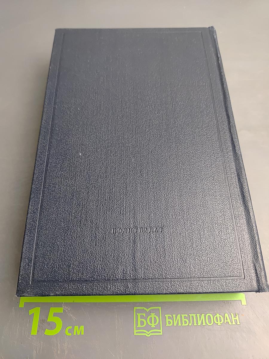 В. И. Ленин. Полное собрание сочинений. Том 17