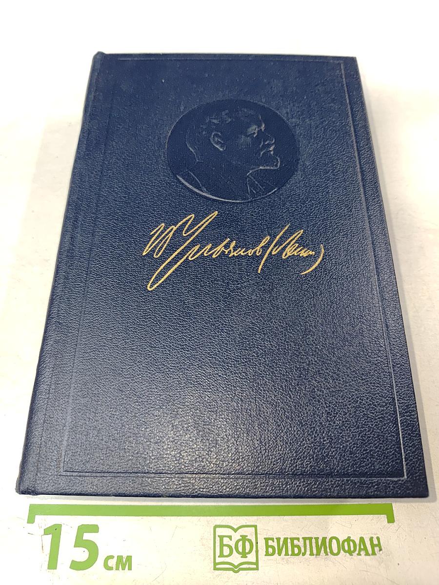 Полное собрание сочинений В. И. Ленин. Том 31. Март - апрель 1917