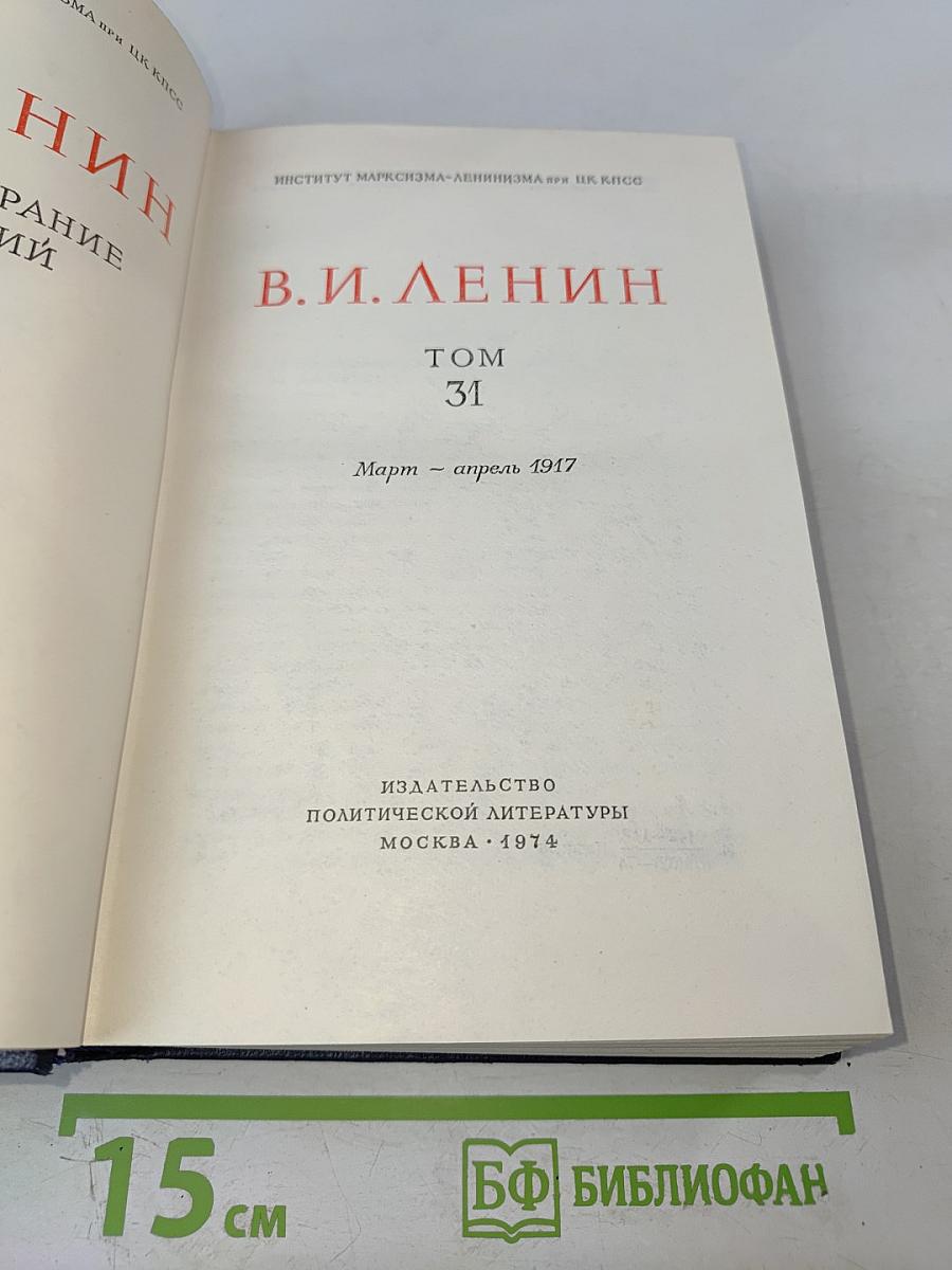 Полное собрание сочинений В. И. Ленин. Том 31. Март - апрель 1917