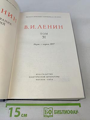 Полное собрание сочинений В. И. Ленин. Том 31. Март - апрель 1917