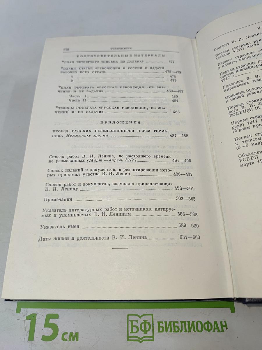 Полное собрание сочинений В. И. Ленин. Том 31. Март - апрель 1917