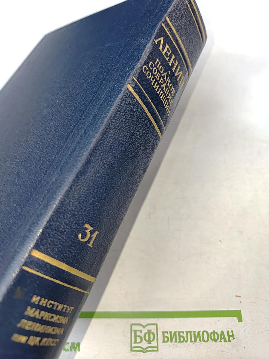 Полное собрание сочинений В. И. Ленин. Том 31. Март - апрель 1917