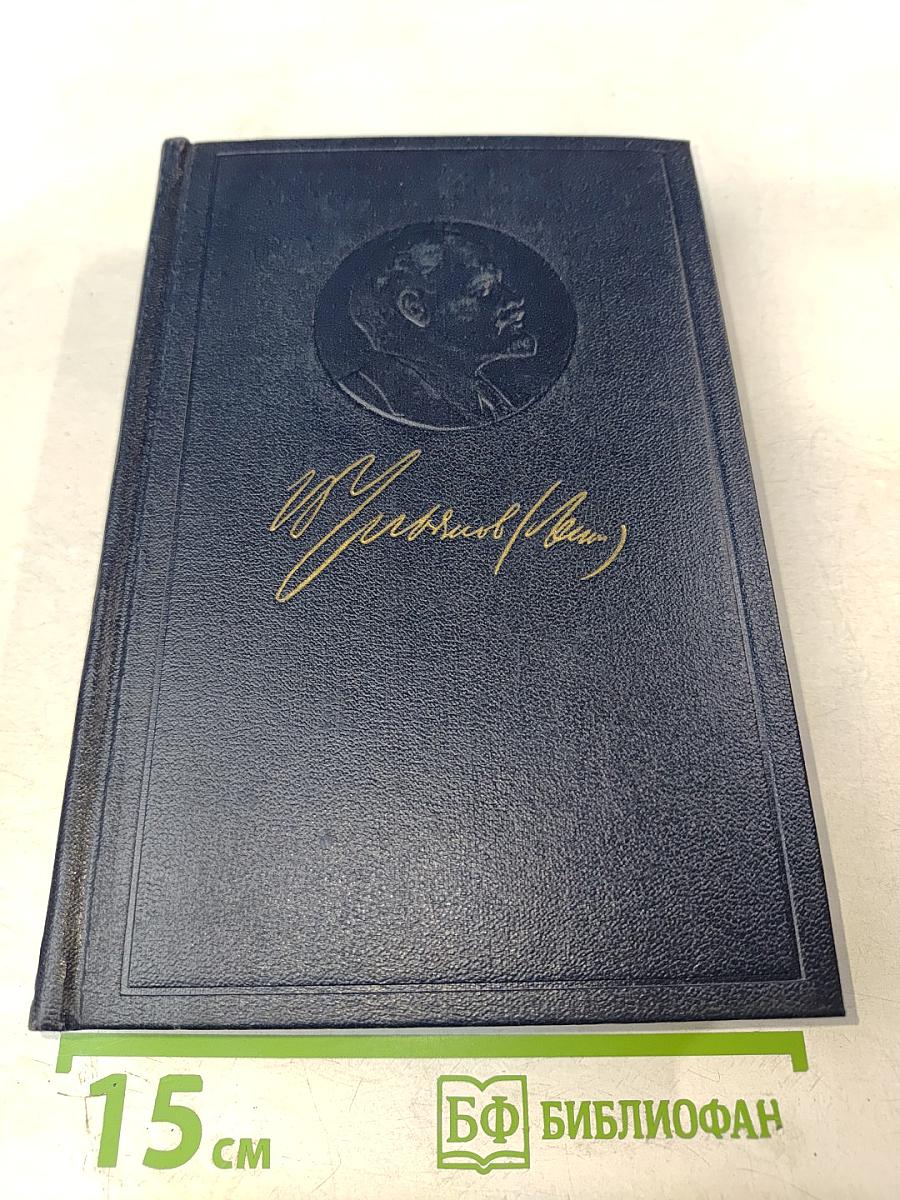 Полное собрание сочинений В.И. Ленин Том 15