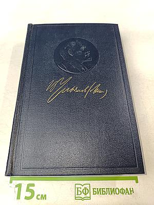 Полное собрание сочинений В.И. Ленин Том 15