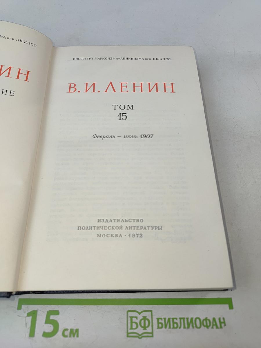 Полное собрание сочинений В.И. Ленин Том 15
