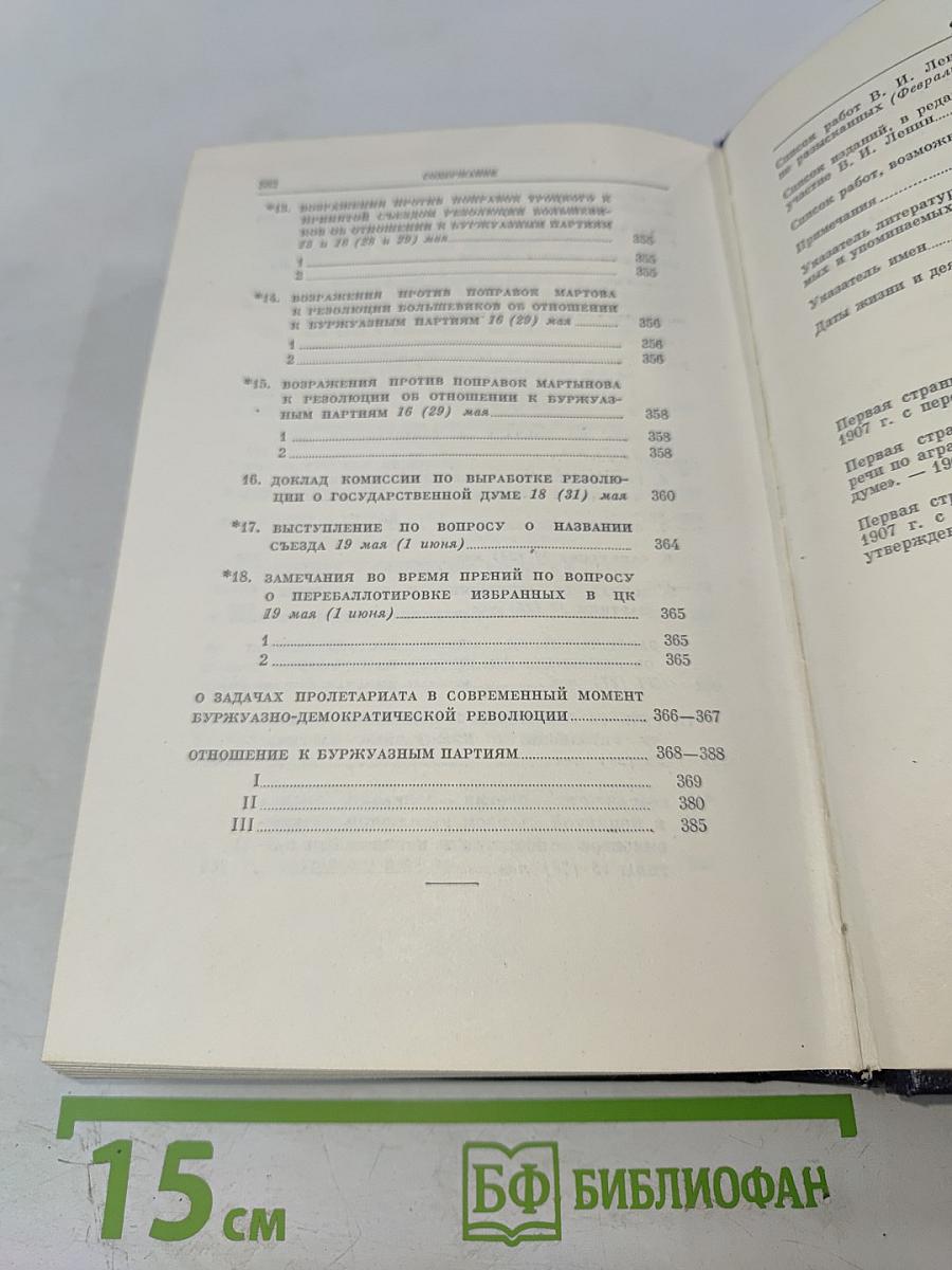 Полное собрание сочинений В.И. Ленин Том 15