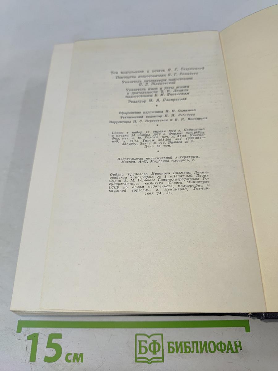 Полное собрание сочинений В.И. Ленин Том 15