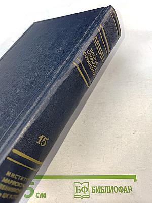 Полное собрание сочинений В.И. Ленин Том 15