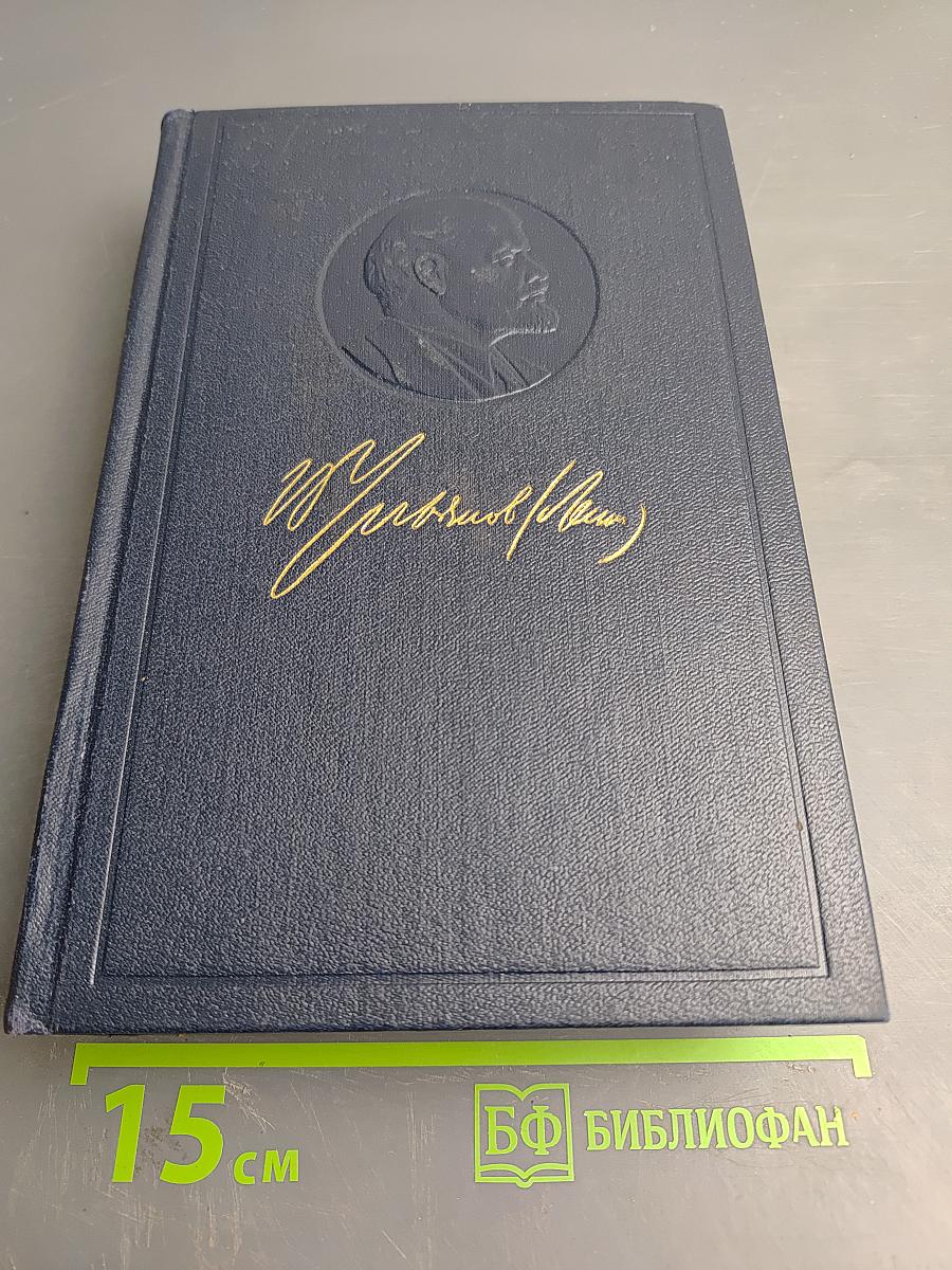 Полное собрание сочинений. Том 35. Октябрь 1917 – март 1918