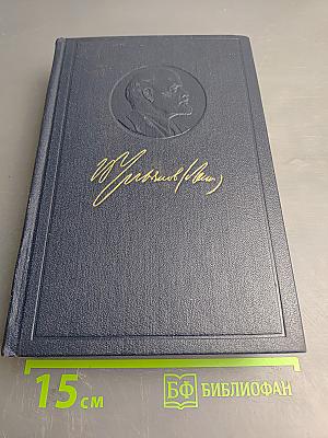 Полное собрание сочинений. Том 35. Октябрь 1917 – март 1918