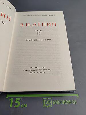 Полное собрание сочинений. Том 35. Октябрь 1917 – март 1918
