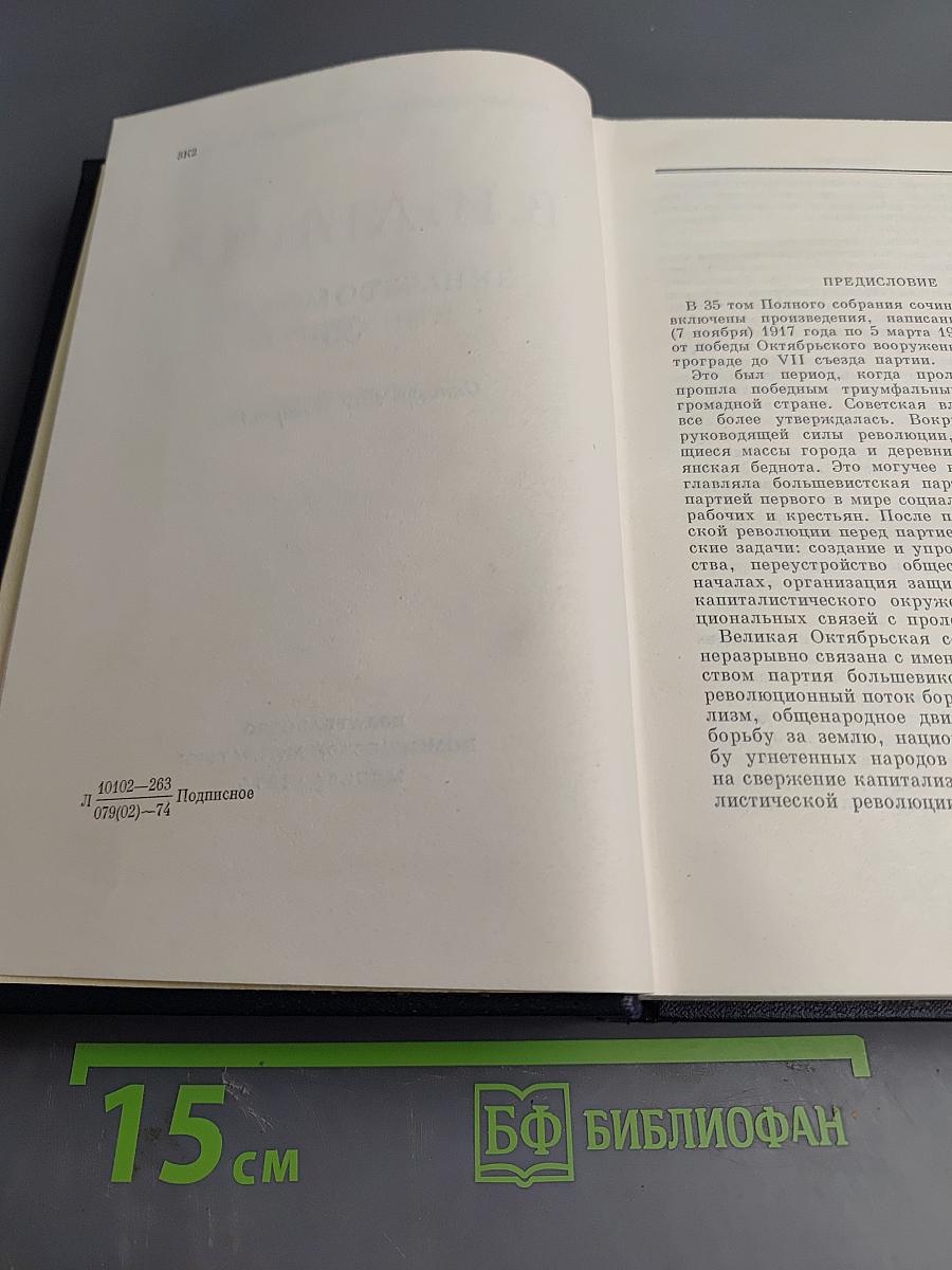 Полное собрание сочинений. Том 35. Октябрь 1917 – март 1918