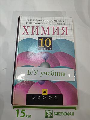 Химия 10 класс