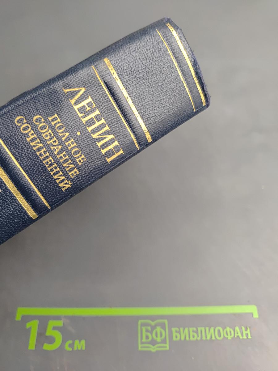 Полное собрание сочинений. Том 35. Октябрь 1917 – март 1918