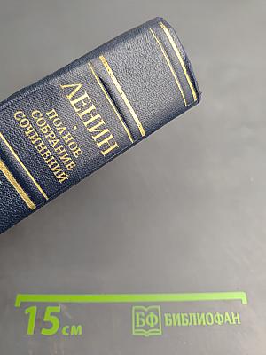 Полное собрание сочинений. Том 35. Октябрь 1917 – март 1918