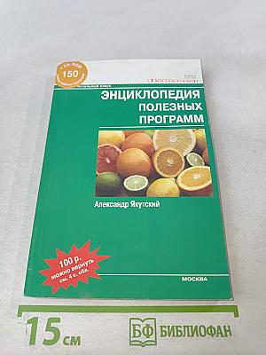 Энциклопедия полезных программ