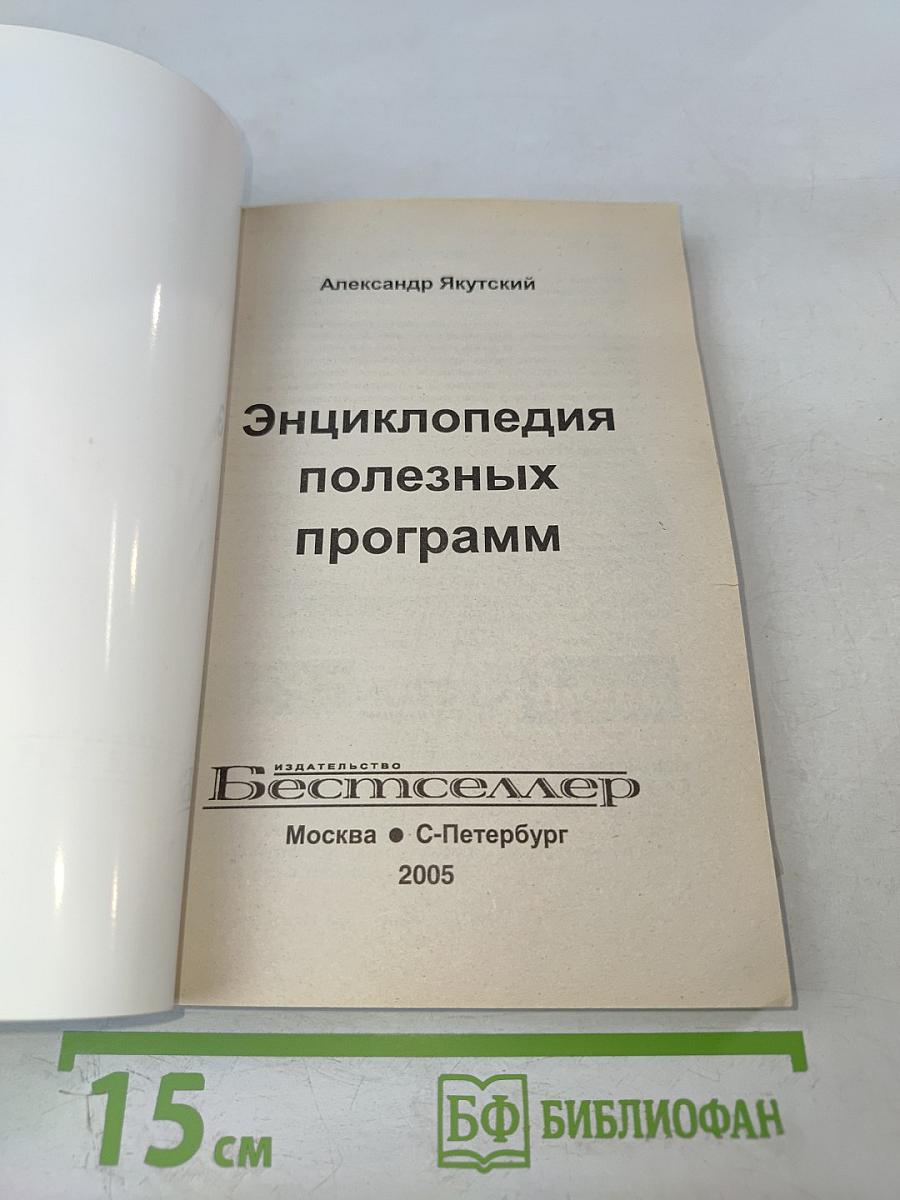 Энциклопедия полезных программ