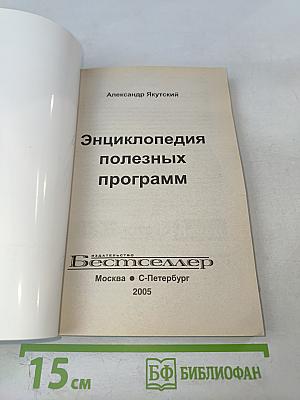 Энциклопедия полезных программ