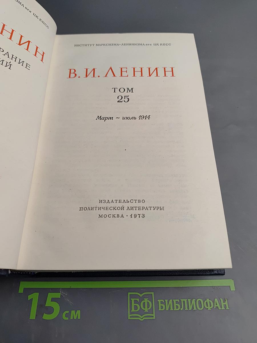 Полное собрание сочинений Том 25