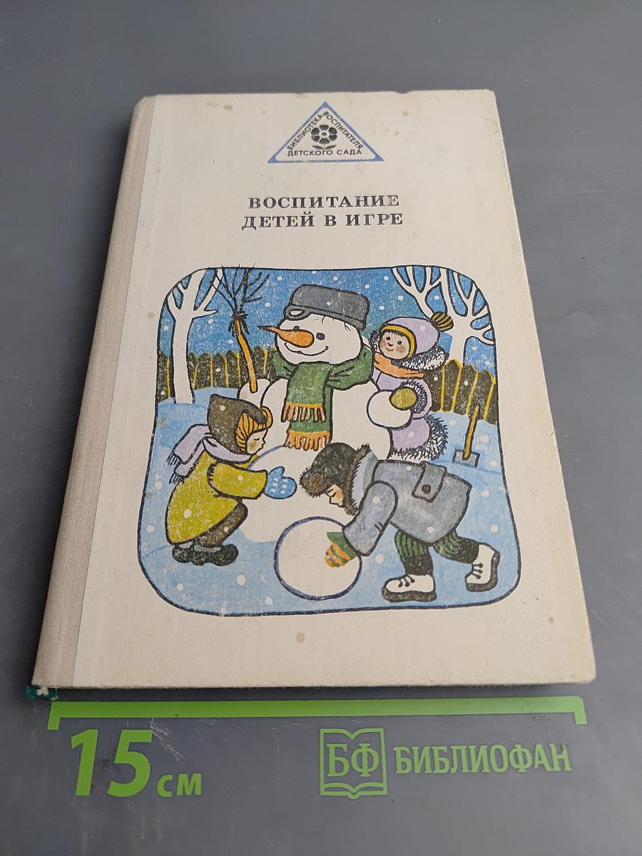 Воспитание детей в игре