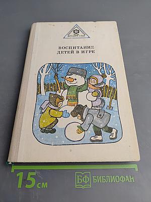 Воспитание детей в игре