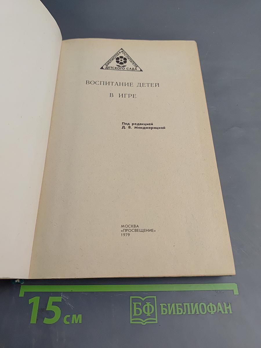 Воспитание детей в игре