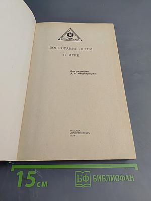 Воспитание детей в игре