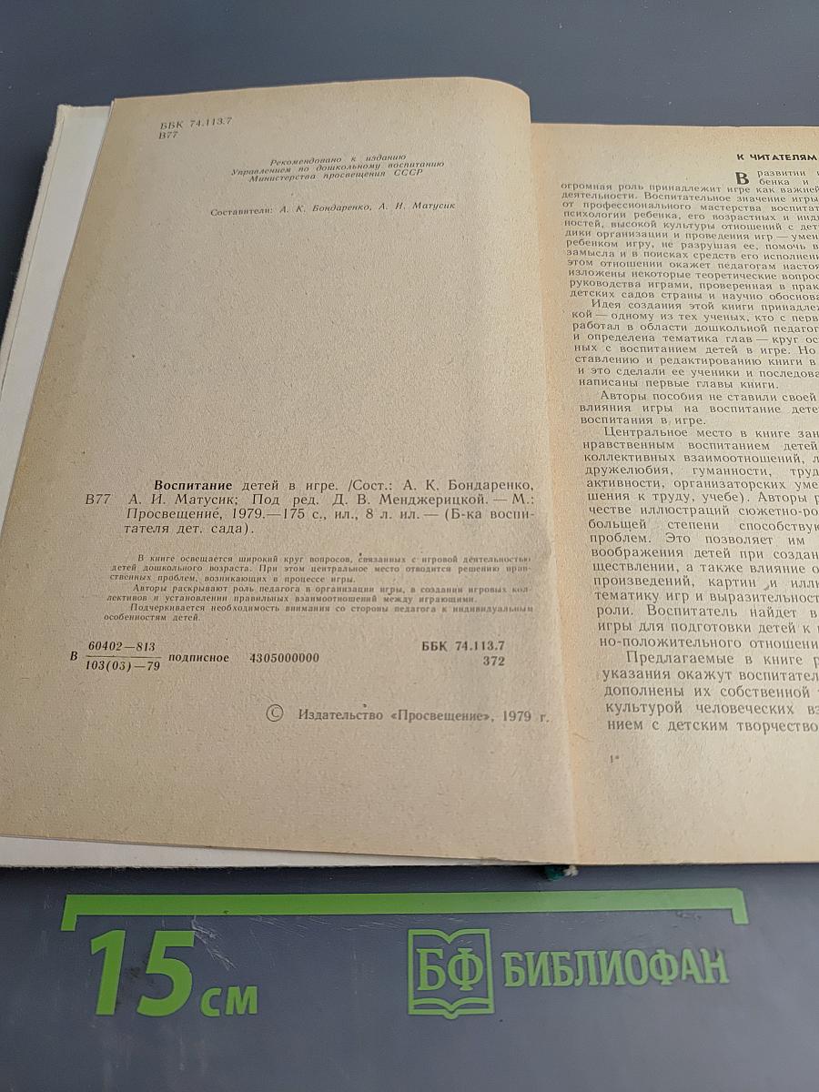 Воспитание детей в игре