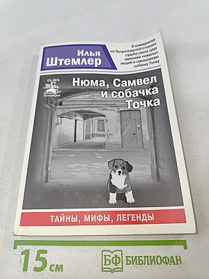 Нюма, Самвел и собачка Точка