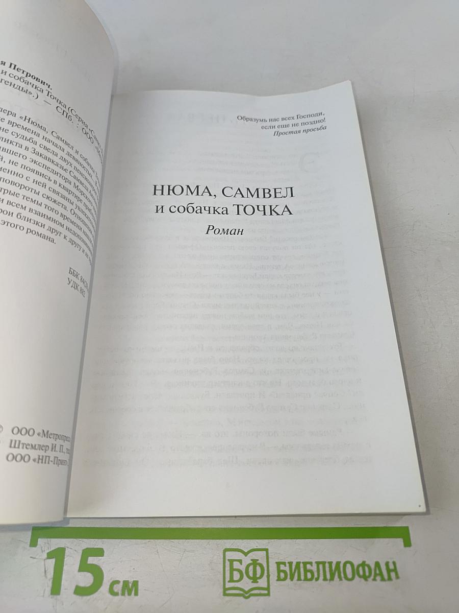 Нюма, Самвел и собачка Точка