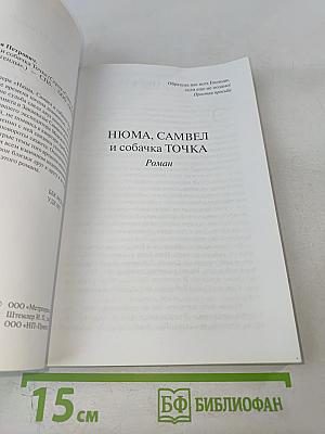 Нюма, Самвел и собачка Точка