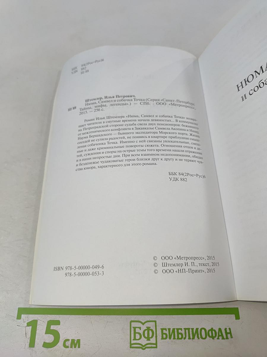 Нюма, Самвел и собачка Точка