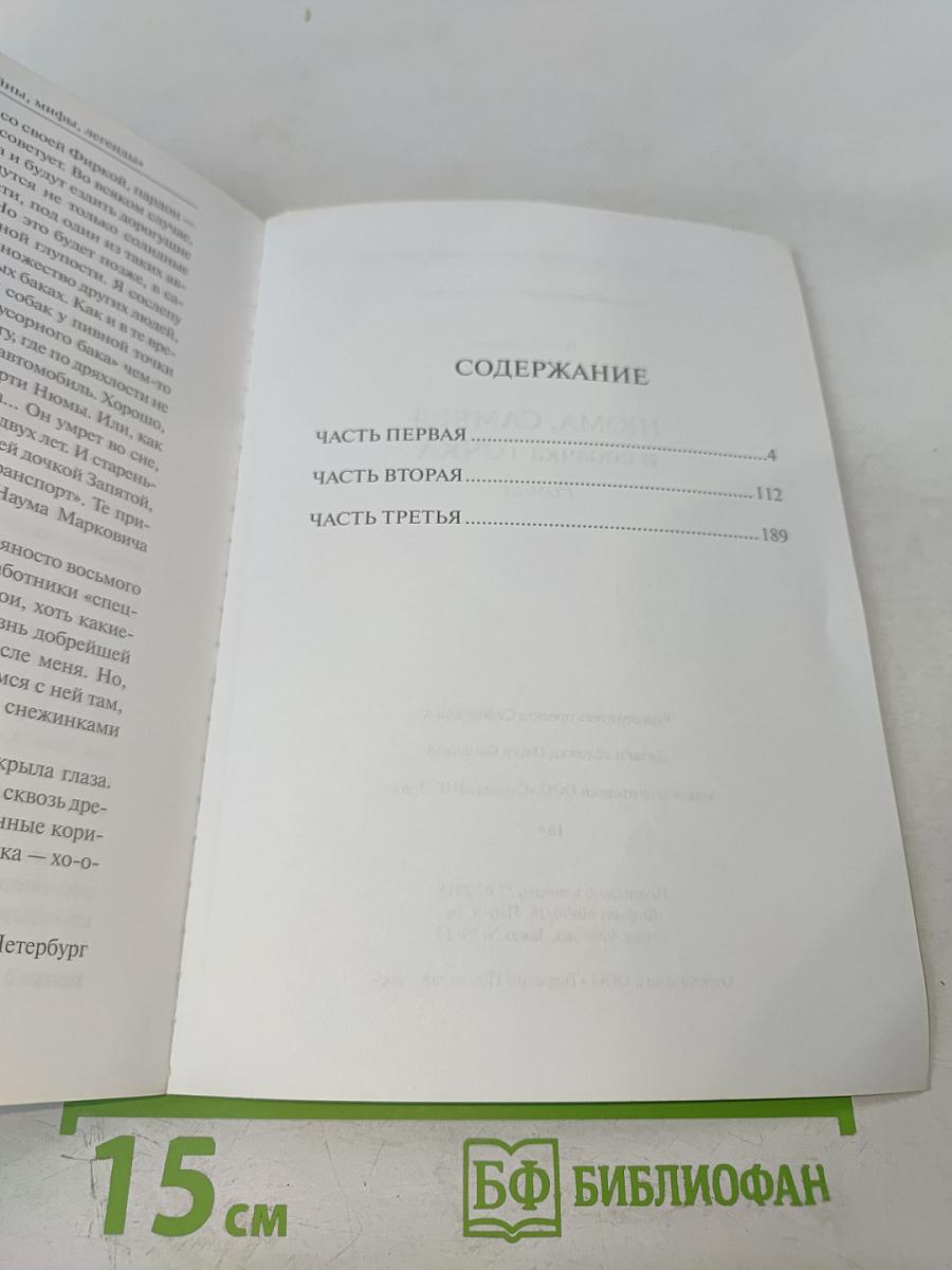 Нюма, Самвел и собачка Точка